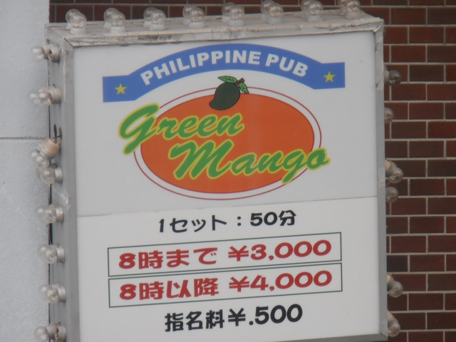 スナック　グリーンマンゴー