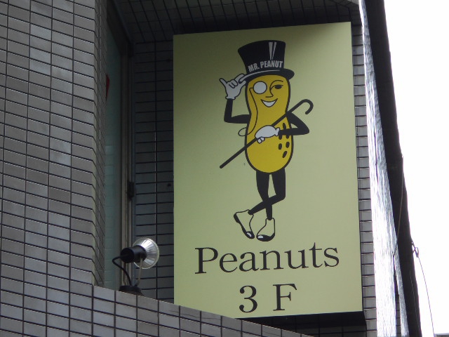 六本木 Peanuts