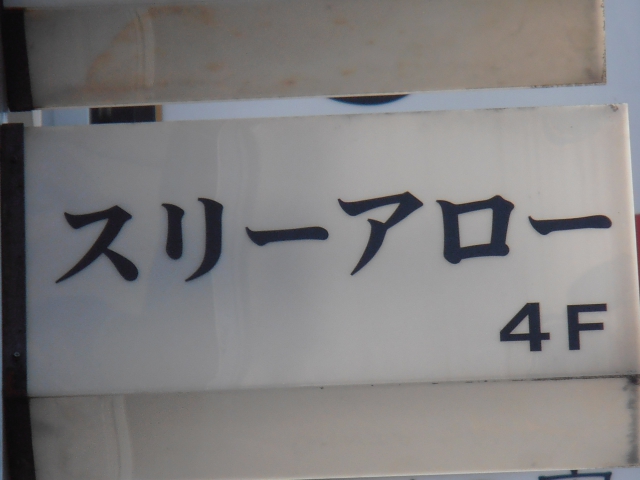 スリーアロー