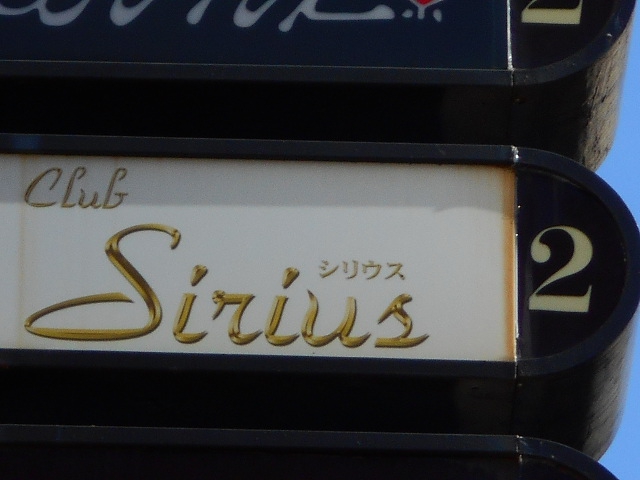Club Sirius