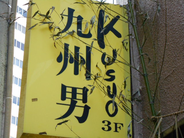 Kusuo 九州男 新宿2丁目