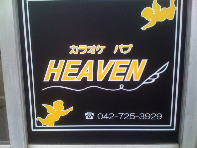 カラオケパブＨＥＡＶＥＮ