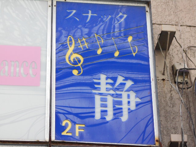 荻窪 スナック 静