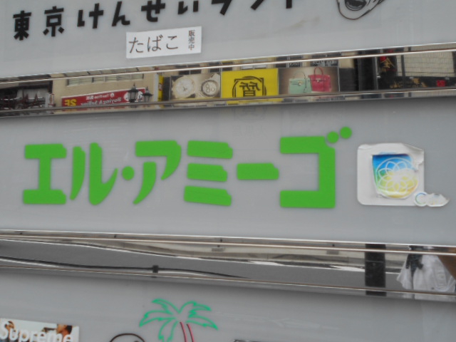 六本木 スナック エル・アミーゴ