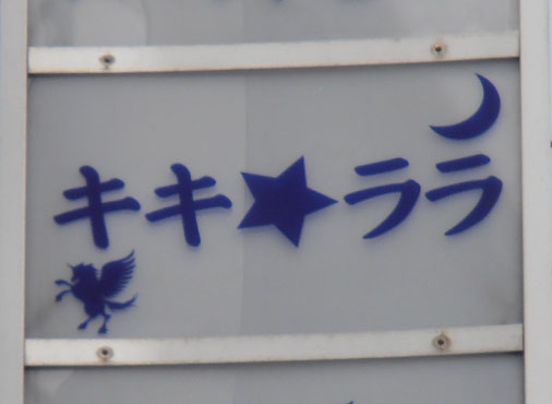 スナック・キキララ