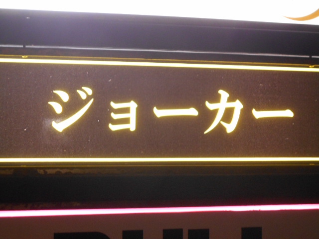 千葉 スナック ジョーカー