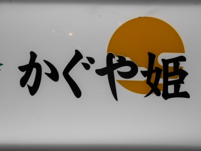 高知 スナック かぐや姫