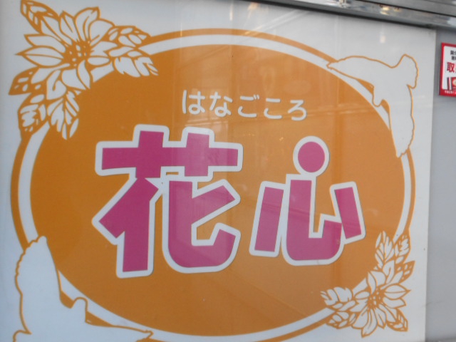 花心