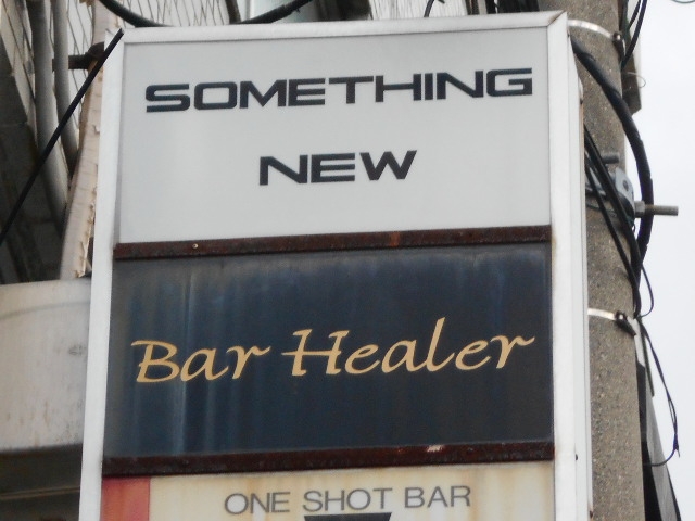 和歌山 Bar Healer
