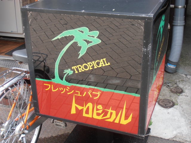 フレッシュパブトロピカル