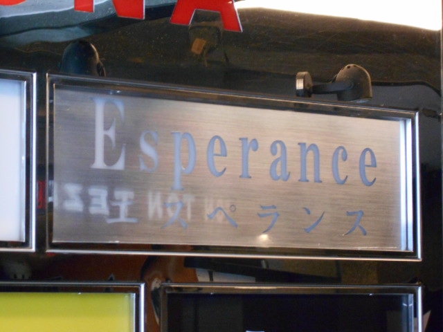 六本木 エスペランス
