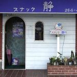 蘇我 スナック 静