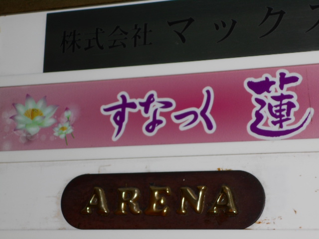 スナック蓮
