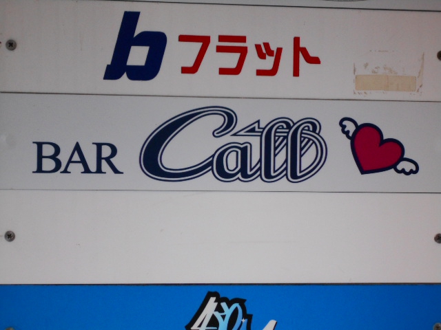 BAR Call コール