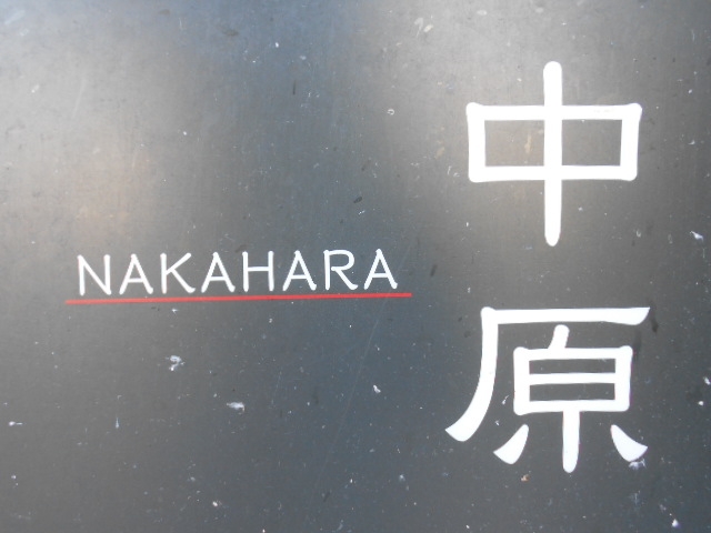 徳島 スナック 中原