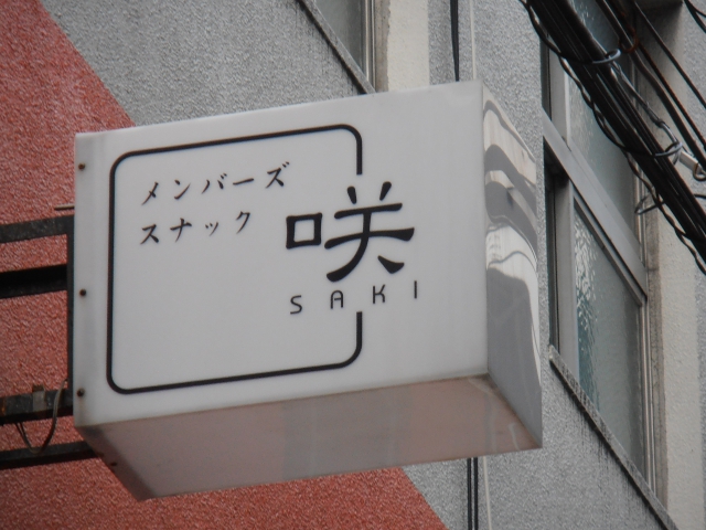 メンバーズスナック咲