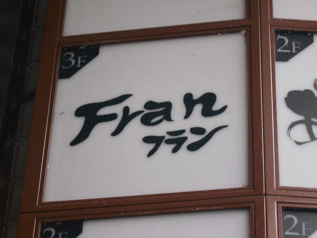 Fran  フラン 