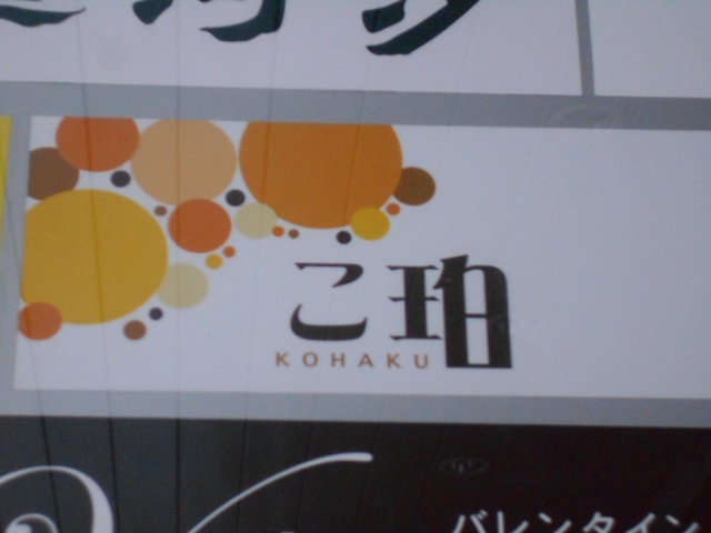 スナック こ珀