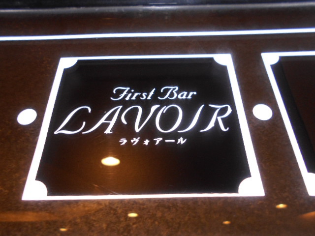 ラヴォアール　LAVOIR