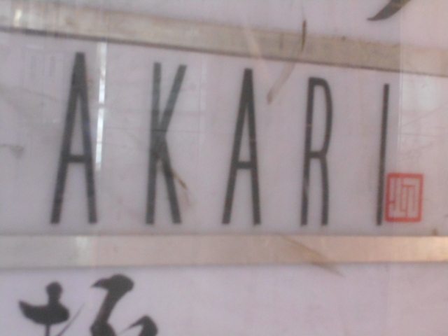 なんば 灯 AKARI あかり 