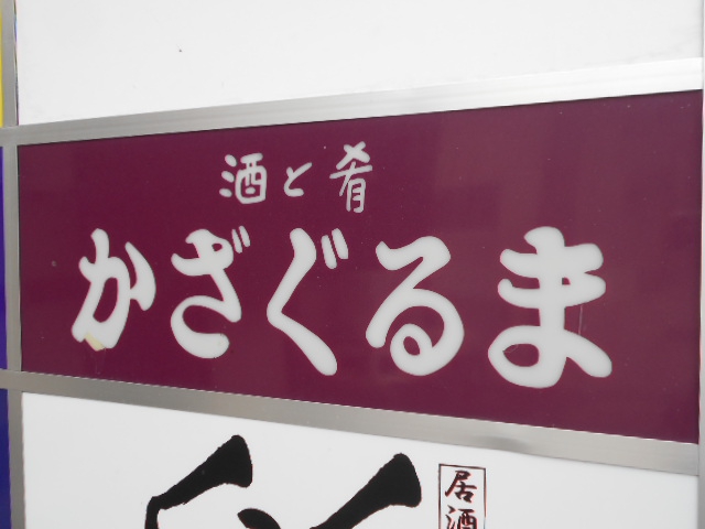 かざぐるま