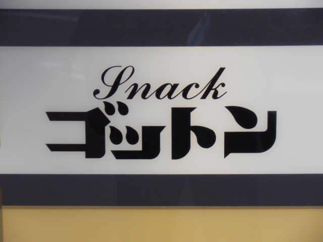 スナック ゴットン