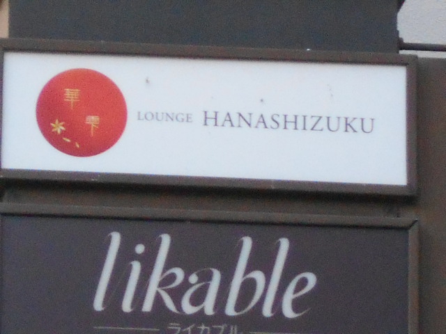 ラウンジ華雫