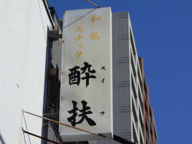 和風スナック 酔扶