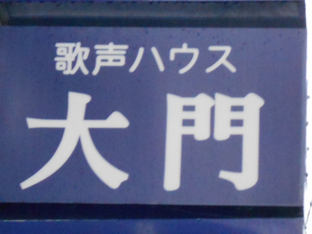 歌声ハウス 大門