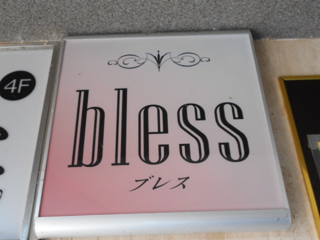 bless ブレス