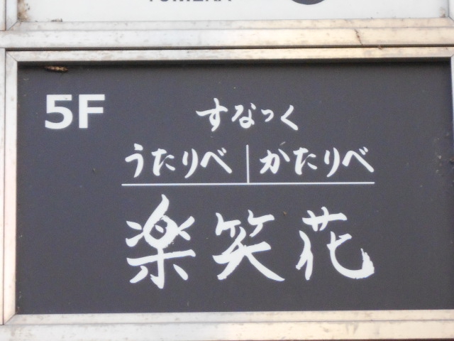 旭川 すなっく うたりべ・かたりべ 楽笑花