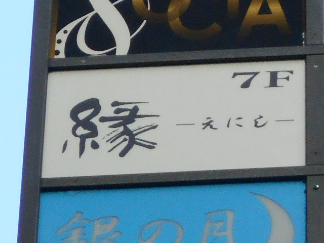 上野 スナック 縁～えにし～