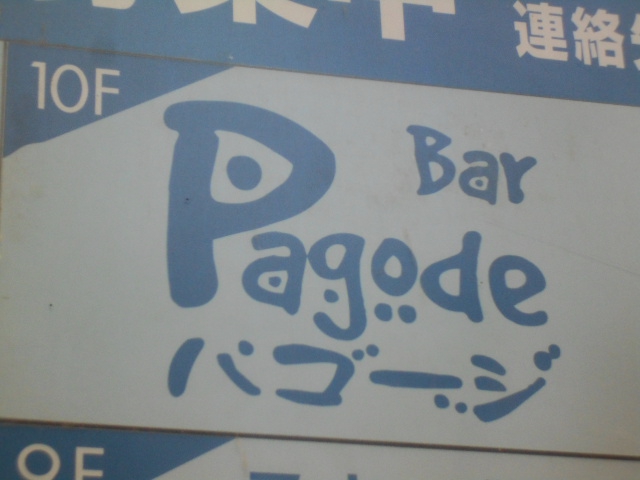 Bar Pagode　パゴージ