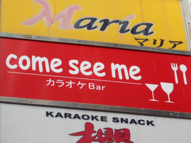 静岡 カラオケバー come see me