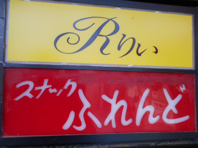 スナック ふれんど