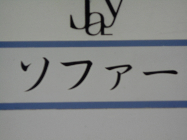 ソファー