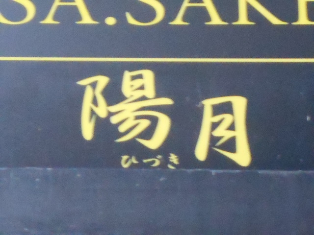 秋田 スナック 陽月