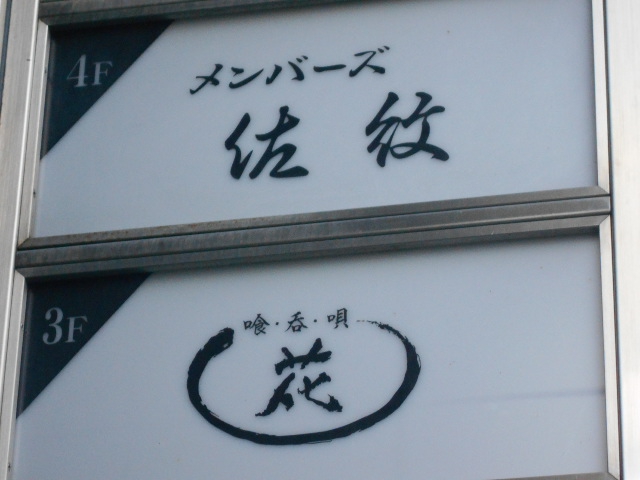 メンバーズ佐紋