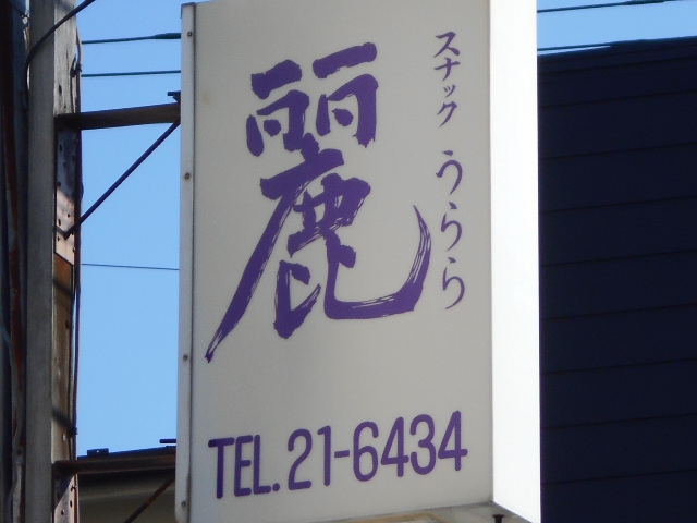 平塚 スナック 麗