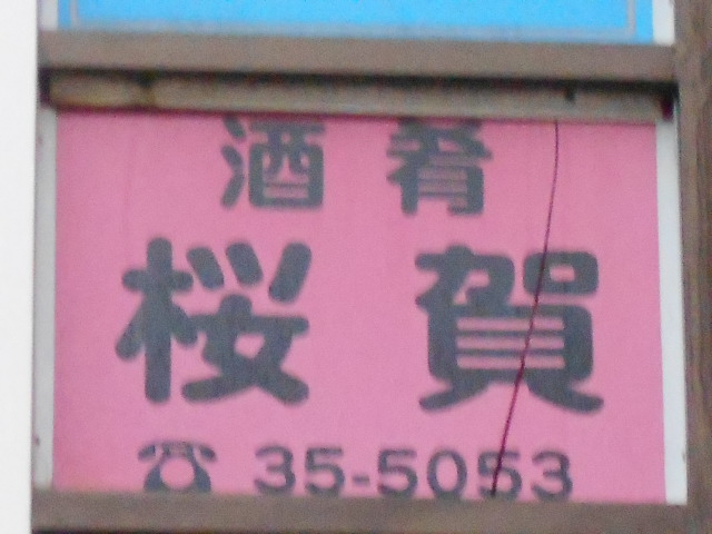スナック 桜賀