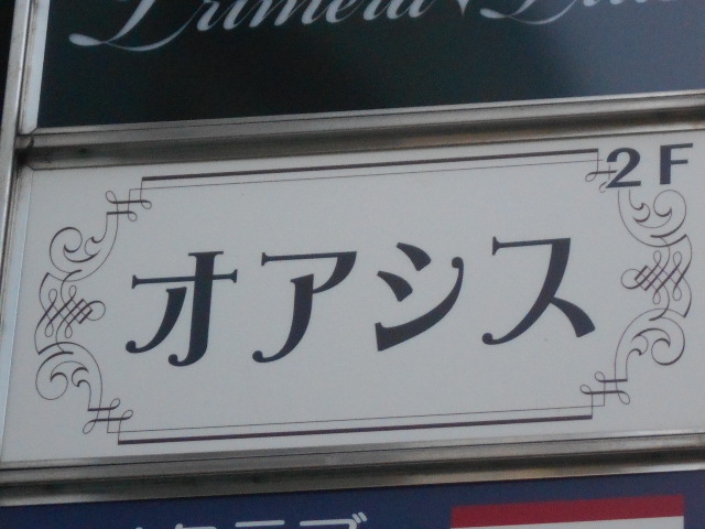 上野 スナック オアシス