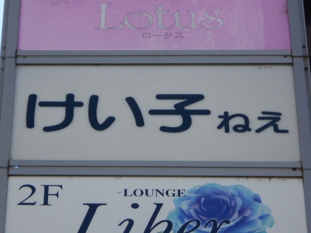 PUB・けい子ねえ