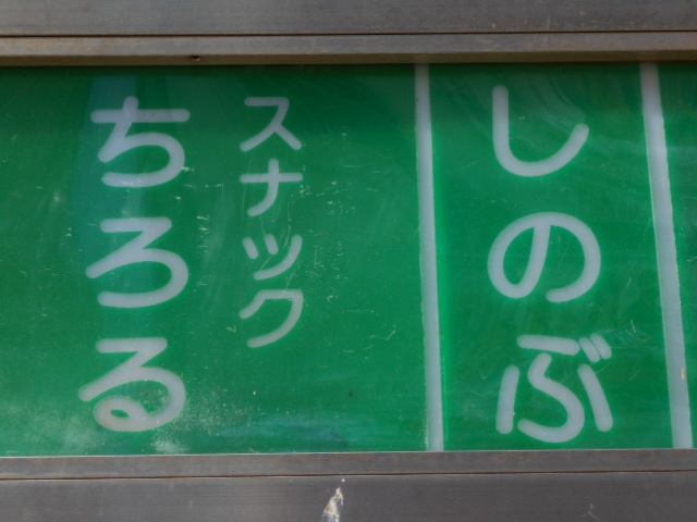 すすきの スナック ちろる