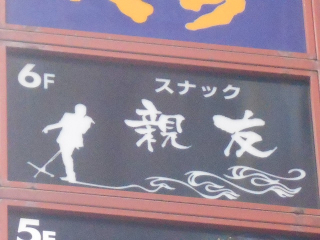 千葉 スナック 親友