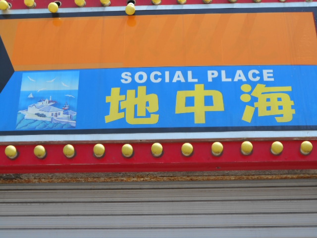 地中海