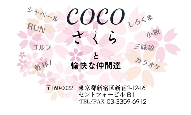 cocoさくら