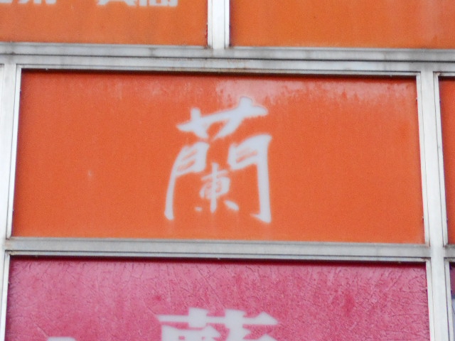 仙台 国分町 スナック 蘭
