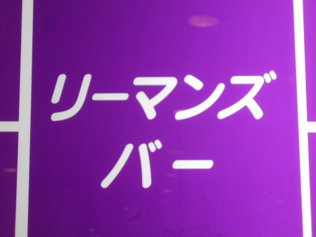 仙台 リーマンズバー