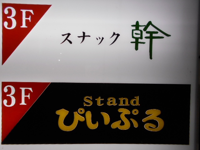 スタンド ぴいぷる