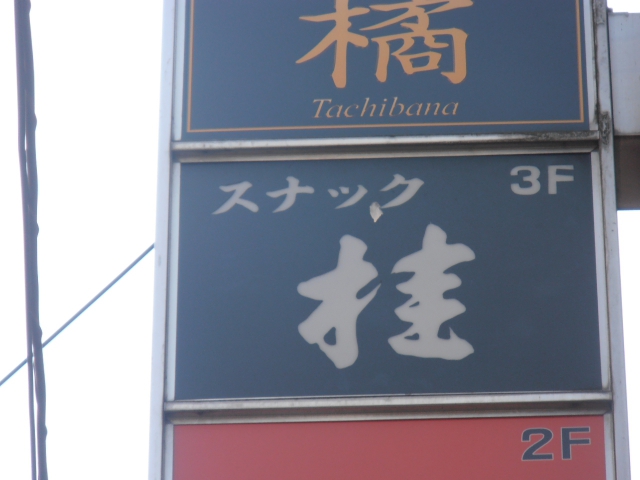 上野 スナック 桂